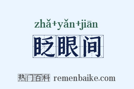 眨眼间是什么意思的图片
